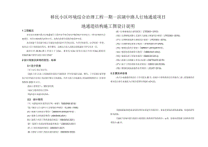 滨湖中路人行地通道项目--地通道结构施工图设计说明.docx