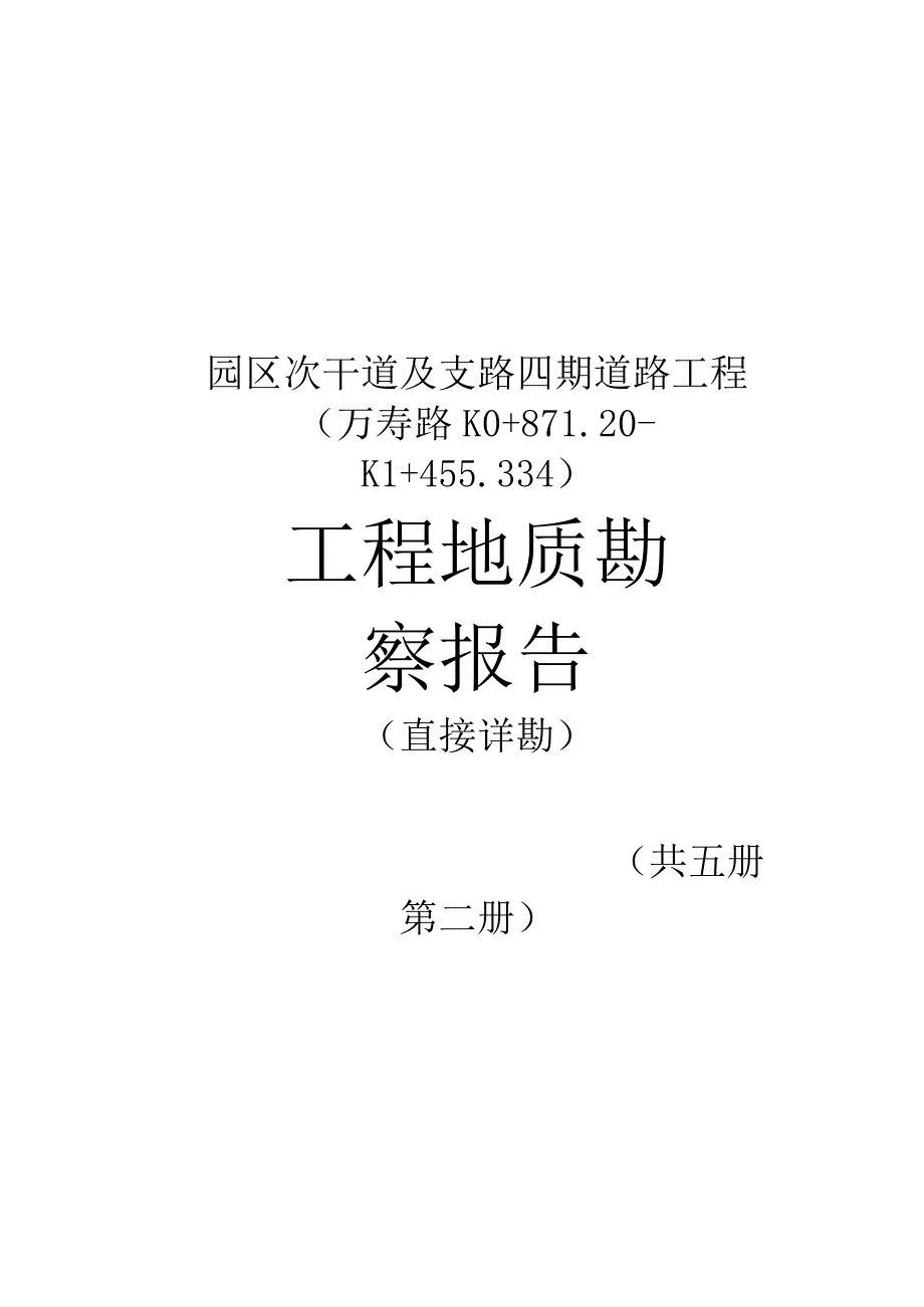 万寿路工程地质勘察报告（直接详勘）.docx_第2页