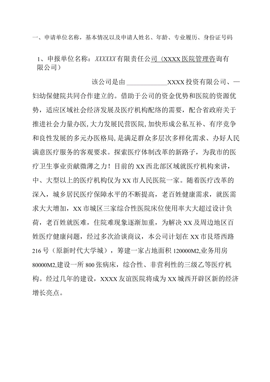 关于筹建某某友谊医院项目可行性研究报告.docx_第2页