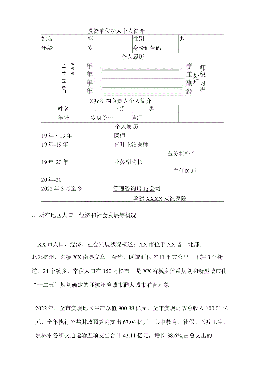 关于筹建某某友谊医院项目可行性研究报告.docx_第3页