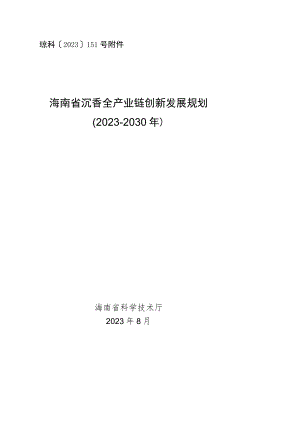 海南省沉香全产业链创新发展规划（2023-2030年）.docx