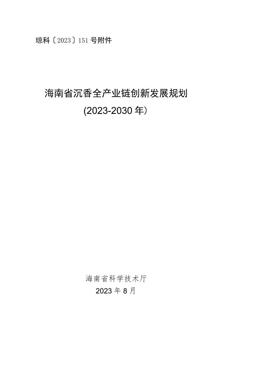 海南省沉香全产业链创新发展规划（2023-2030年）.docx_第1页