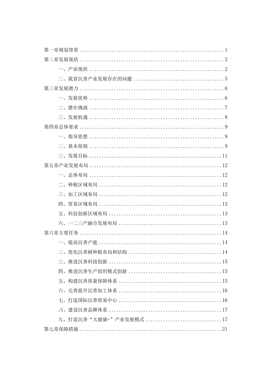 海南省沉香全产业链创新发展规划（2023-2030年）.docx_第2页