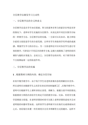 分层教学法激发学习主动性.docx