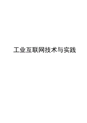 工业互联网：技术与实践.docx