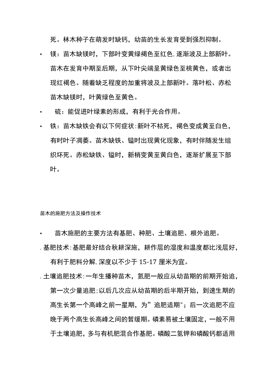 苗木生长肥料和施肥方法全套.docx_第2页