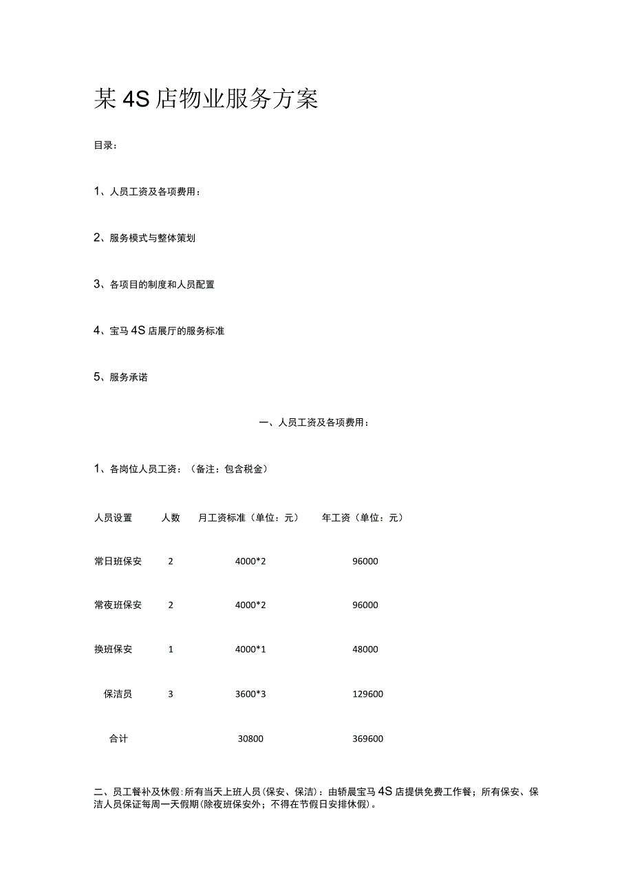 某4S店物业服务方案.docx_第1页