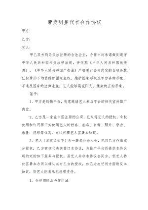 带货明星代言合作协议.docx