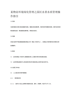 某物业环境绿化管理之园区水景水质管理操作指引.docx