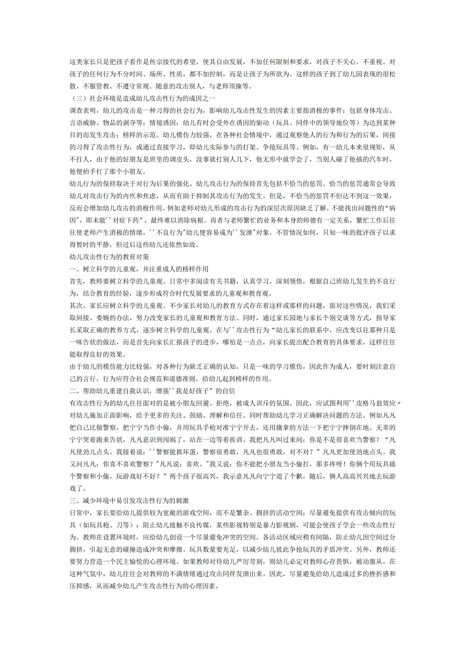 【幼儿园特殊教育论文】幼儿攻击性行为的成因及对策初探.docx_第2页