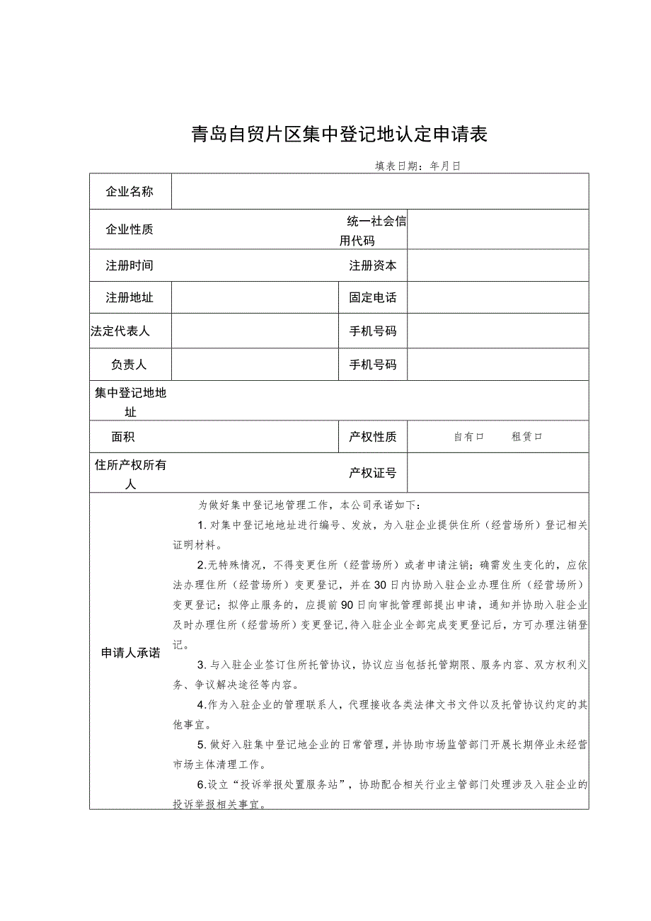 青岛自贸片区集中登记地认定申请表.docx_第1页