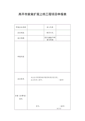 高平市家禽扩规上档工程项目申报表.docx