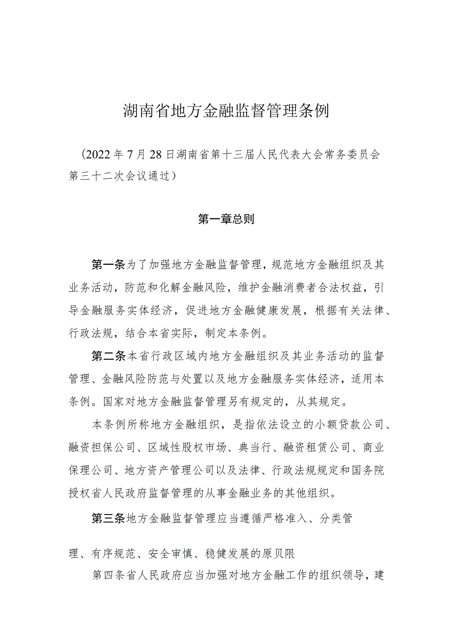 湖南省地方金融监督管理条例.docx_第1页