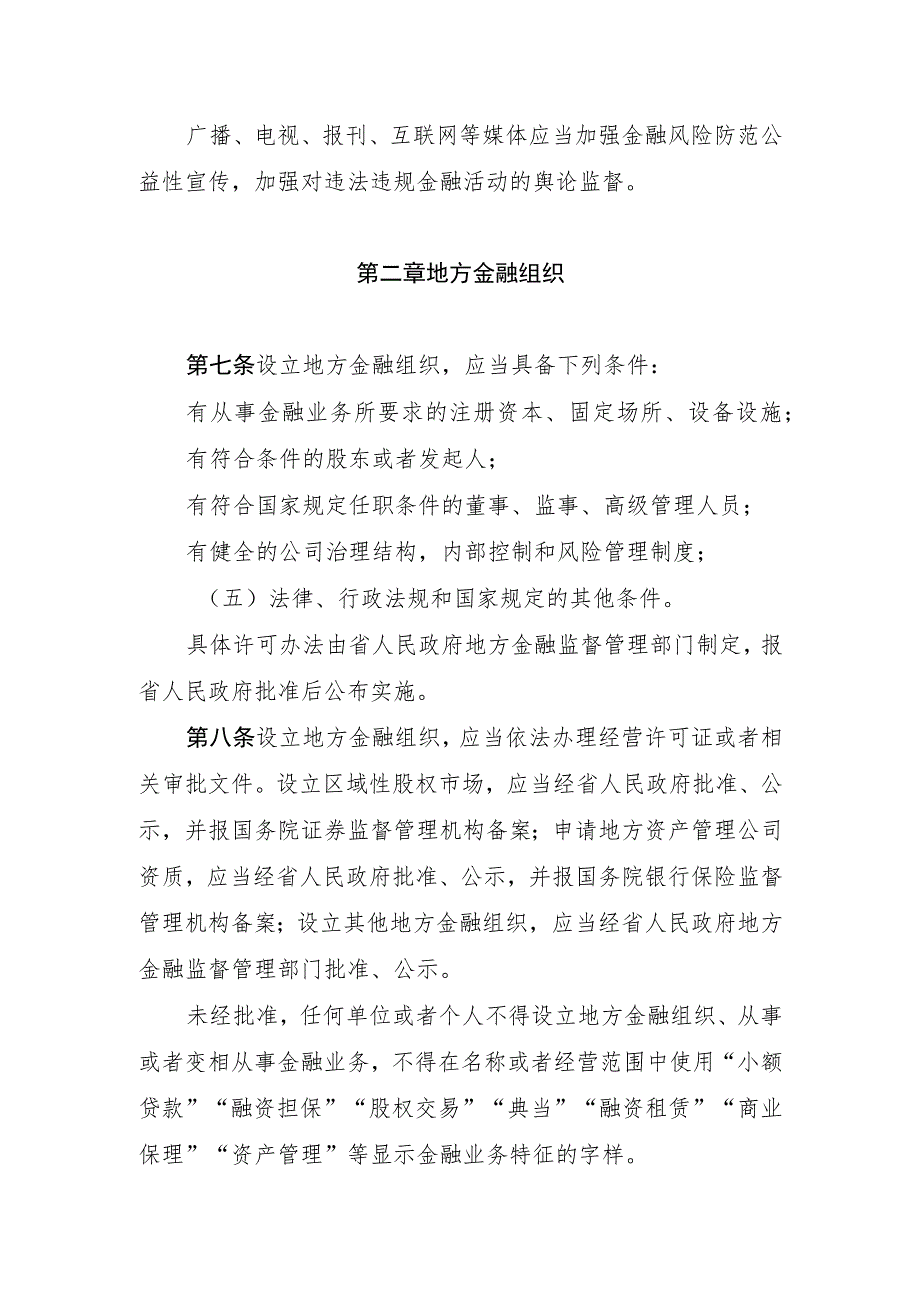 湖南省地方金融监督管理条例.docx_第3页