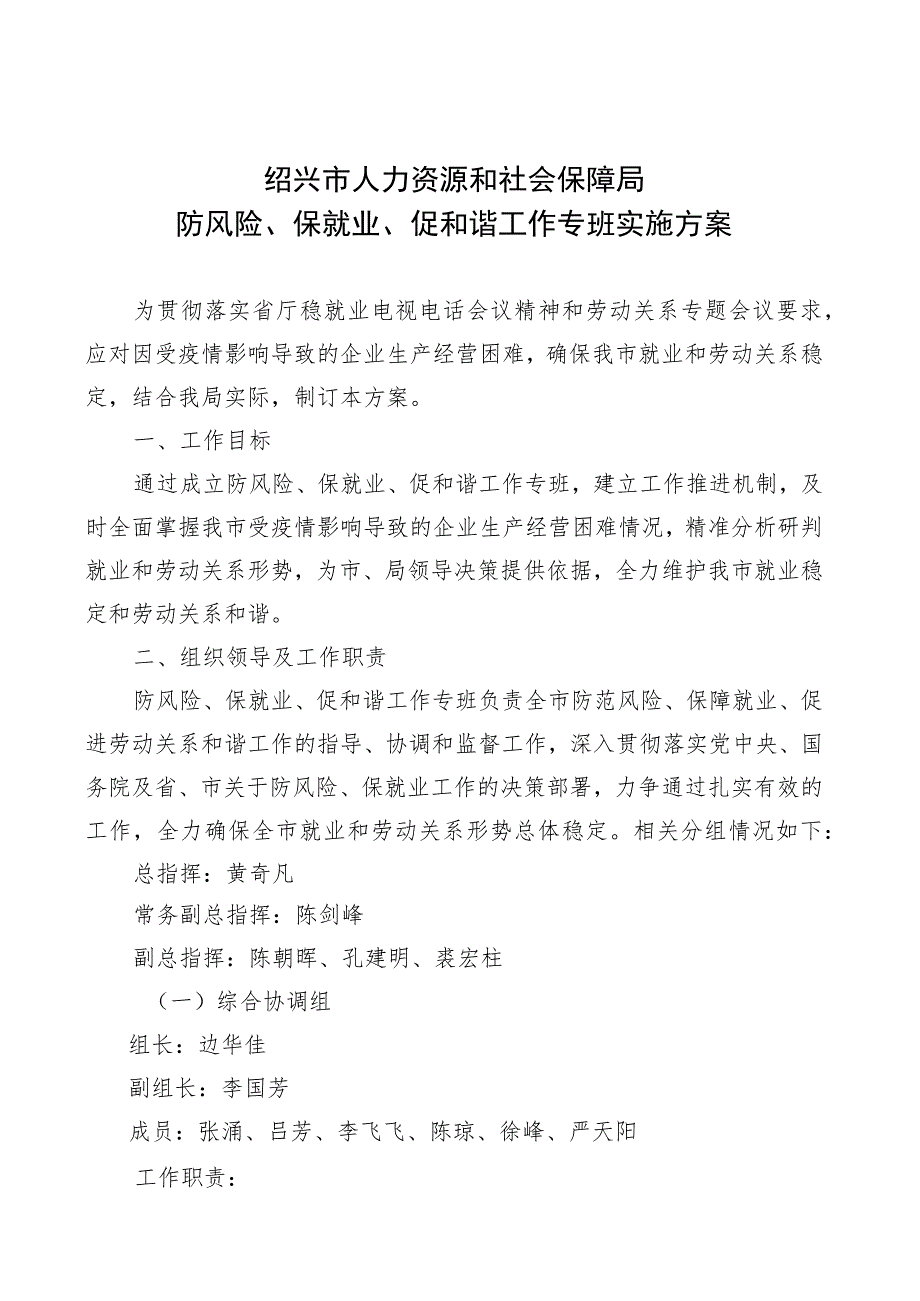 绍兴市人力资源和社会保障局防风险、保就业、促和谐工作专班实施方案.docx_第1页