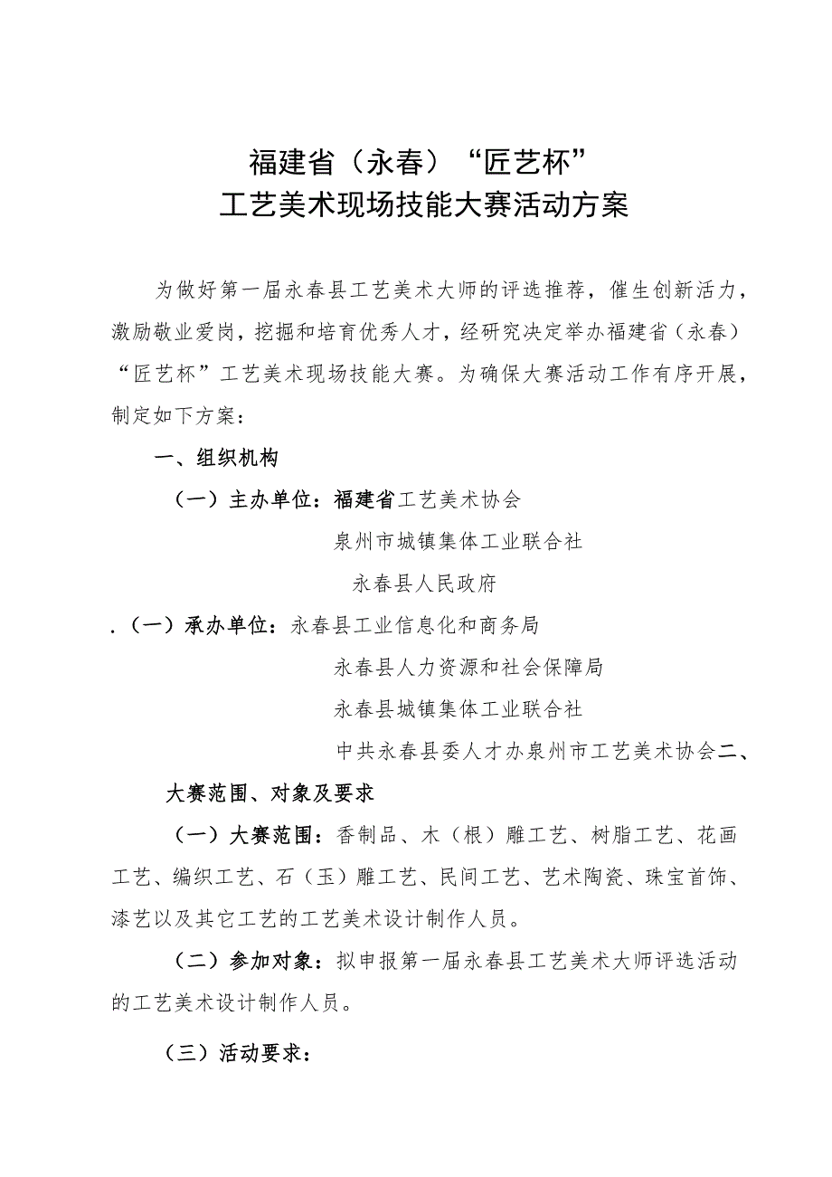 福建省永春“匠艺杯”工艺美术现场技能大赛活动方案.docx_第1页