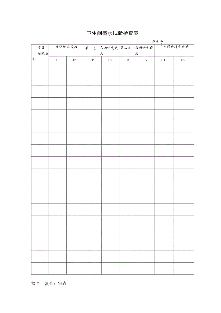 卫生间盛水试验检查表.docx_第1页