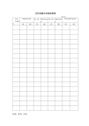 卫生间盛水试验检查表.docx