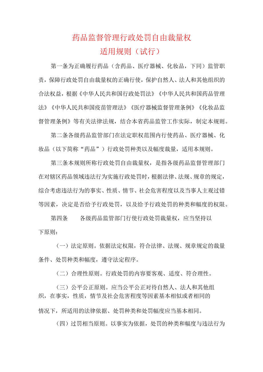 药品监督管理行政处罚自由裁量权适用规则（试行）.docx_第1页