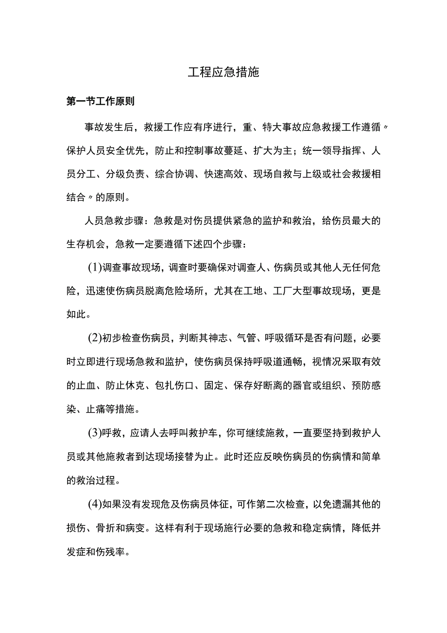 工程应急措施.docx_第1页