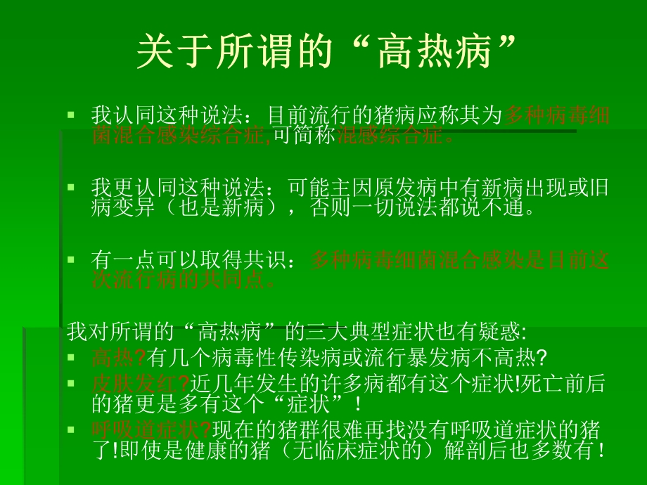 病毒性混合感染猪病的防治措施名师编辑PPT课件.ppt_第3页