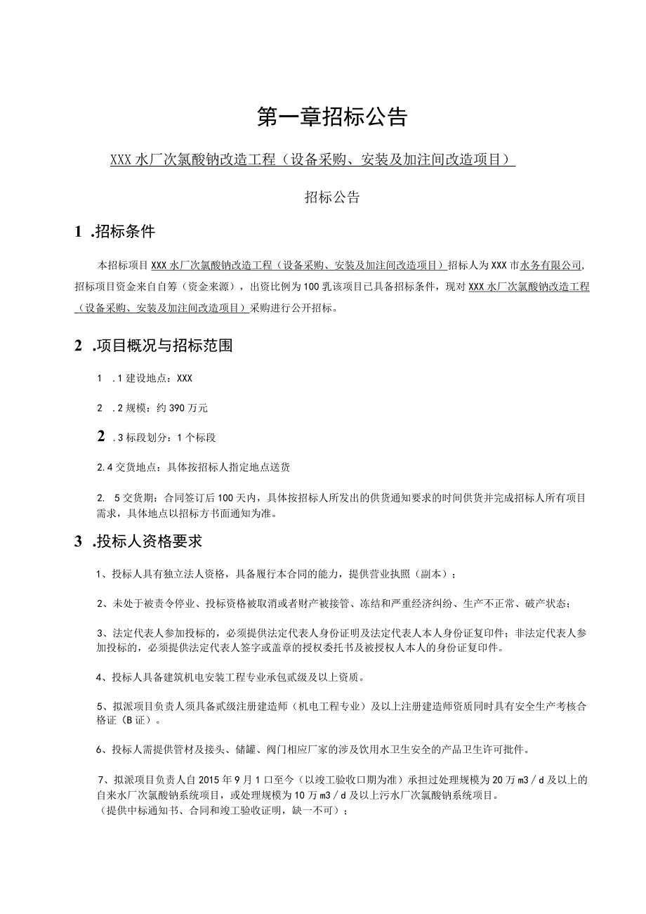 某次氯酸钠改造建设项目工程招标文件.docx_第3页