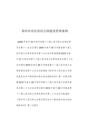 郑州市市区滨河公园建设管理条例.docx