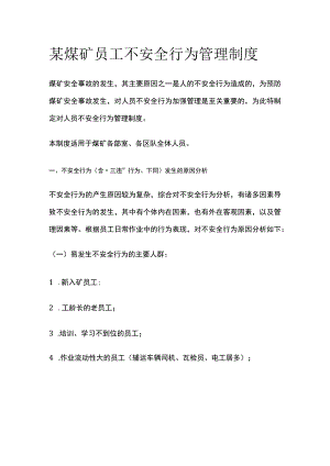 某煤矿员工不安全行为管理制度.docx