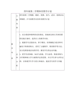 四年级第二学期体育教学计划.docx