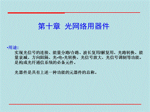 第10章光网络器件.ppt