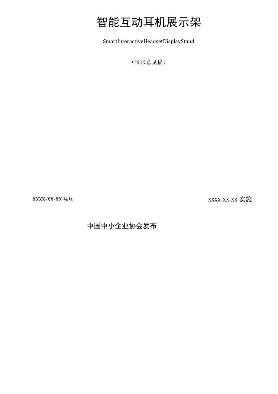 智能互动耳机展示架.docx_第2页