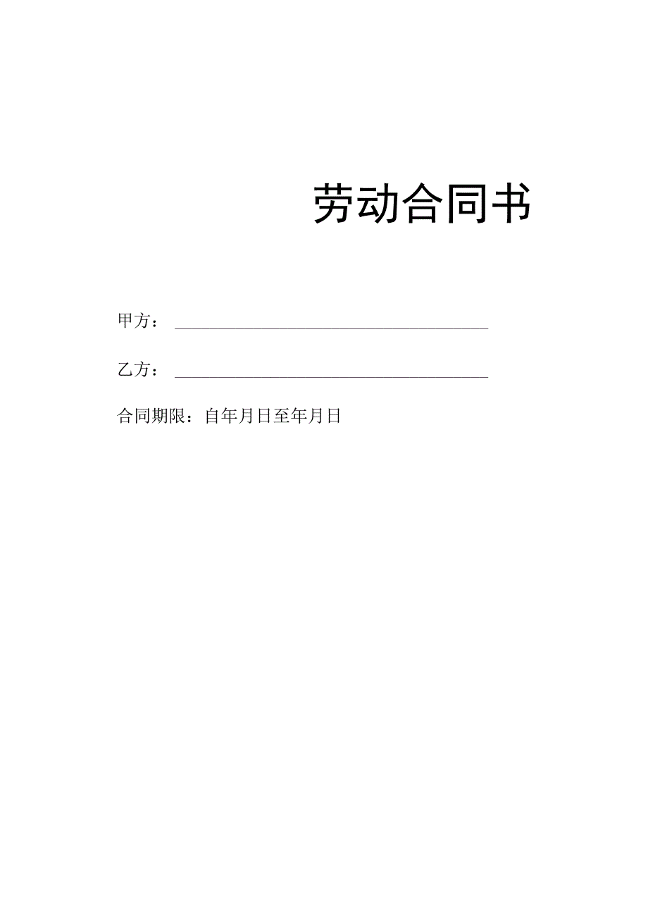 劳动合同书（完整版最新版）.docx_第1页