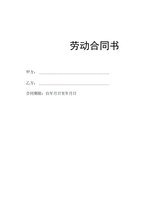 劳动合同书（完整版最新版）.docx