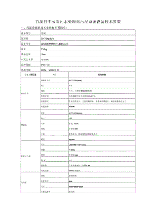 竹溪县中医院污水处理站污泥系统设备技术参数.docx