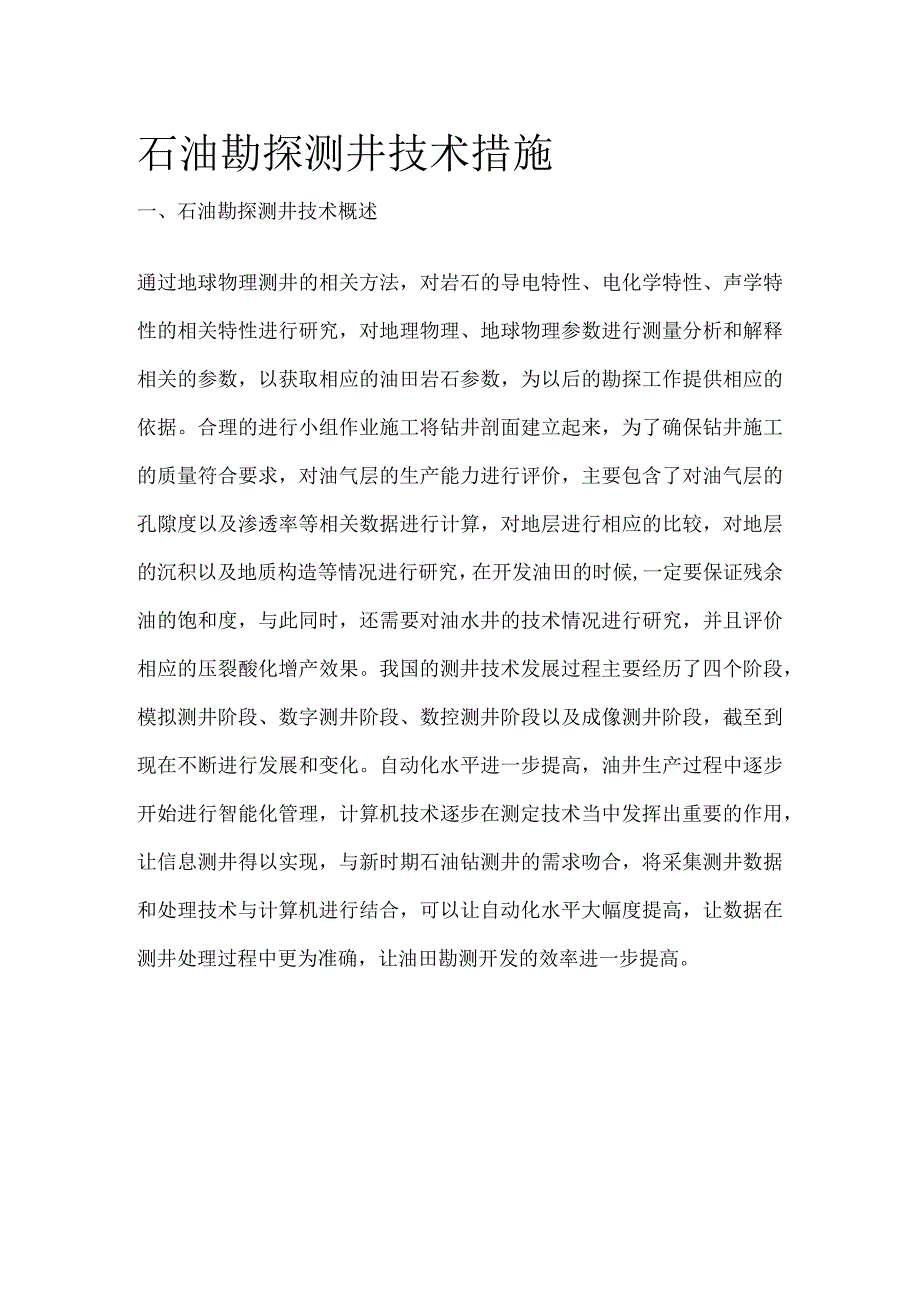 石油勘探测井技术措施全套.docx_第1页