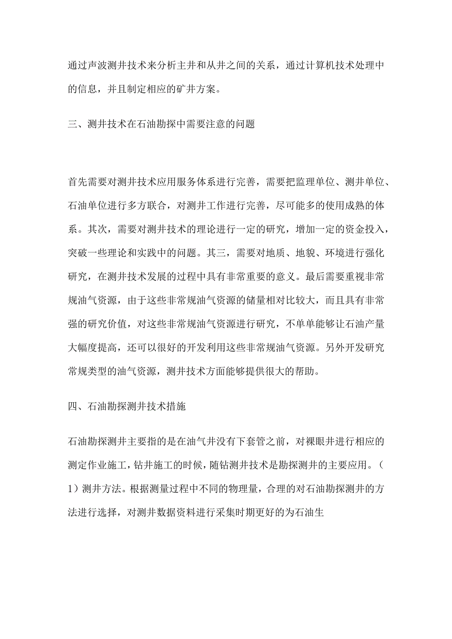 石油勘探测井技术措施全套.docx_第3页