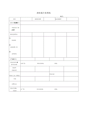 招标履行表模板.docx