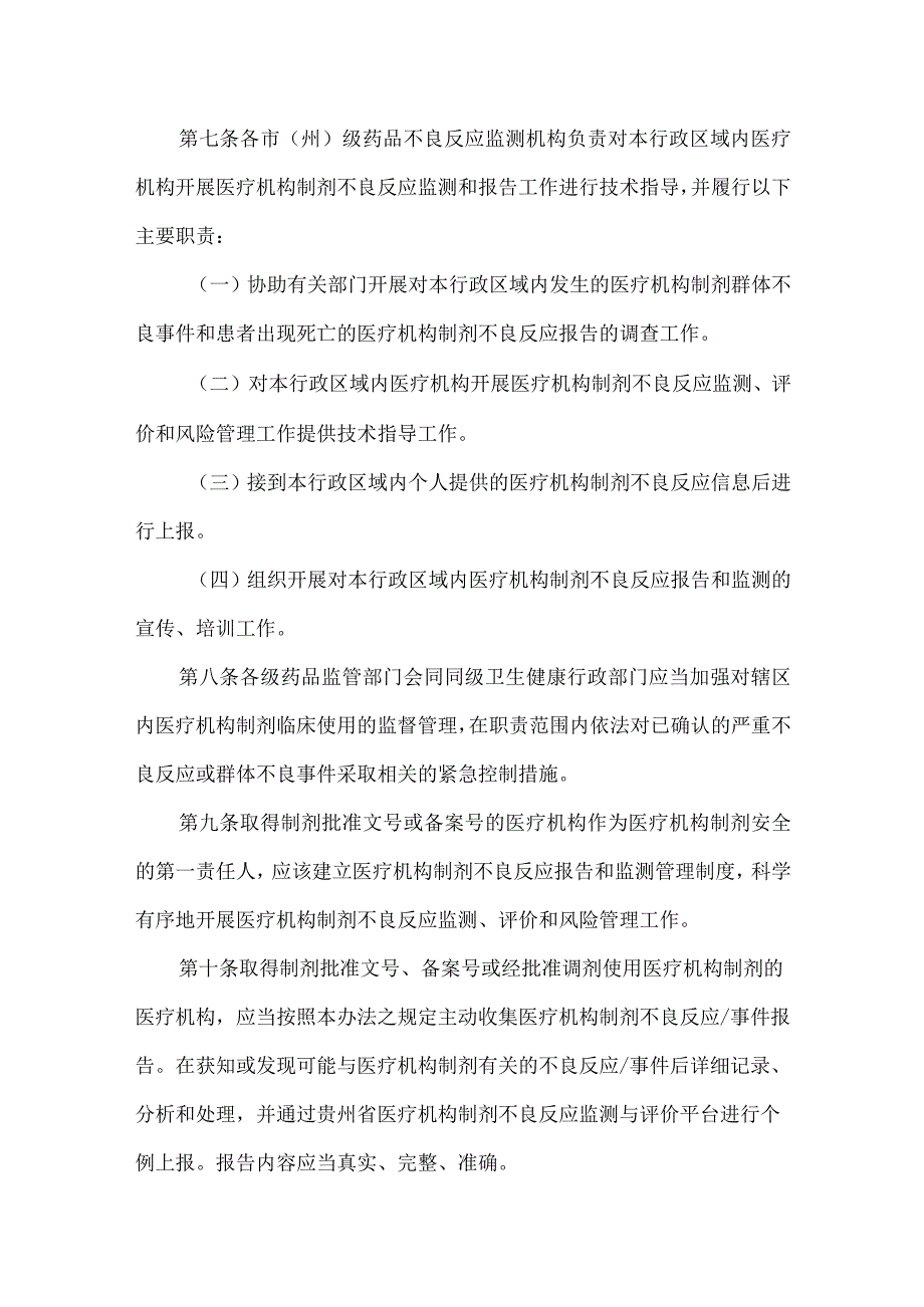 医疗机构制剂不良反应监测管理办法.docx_第3页