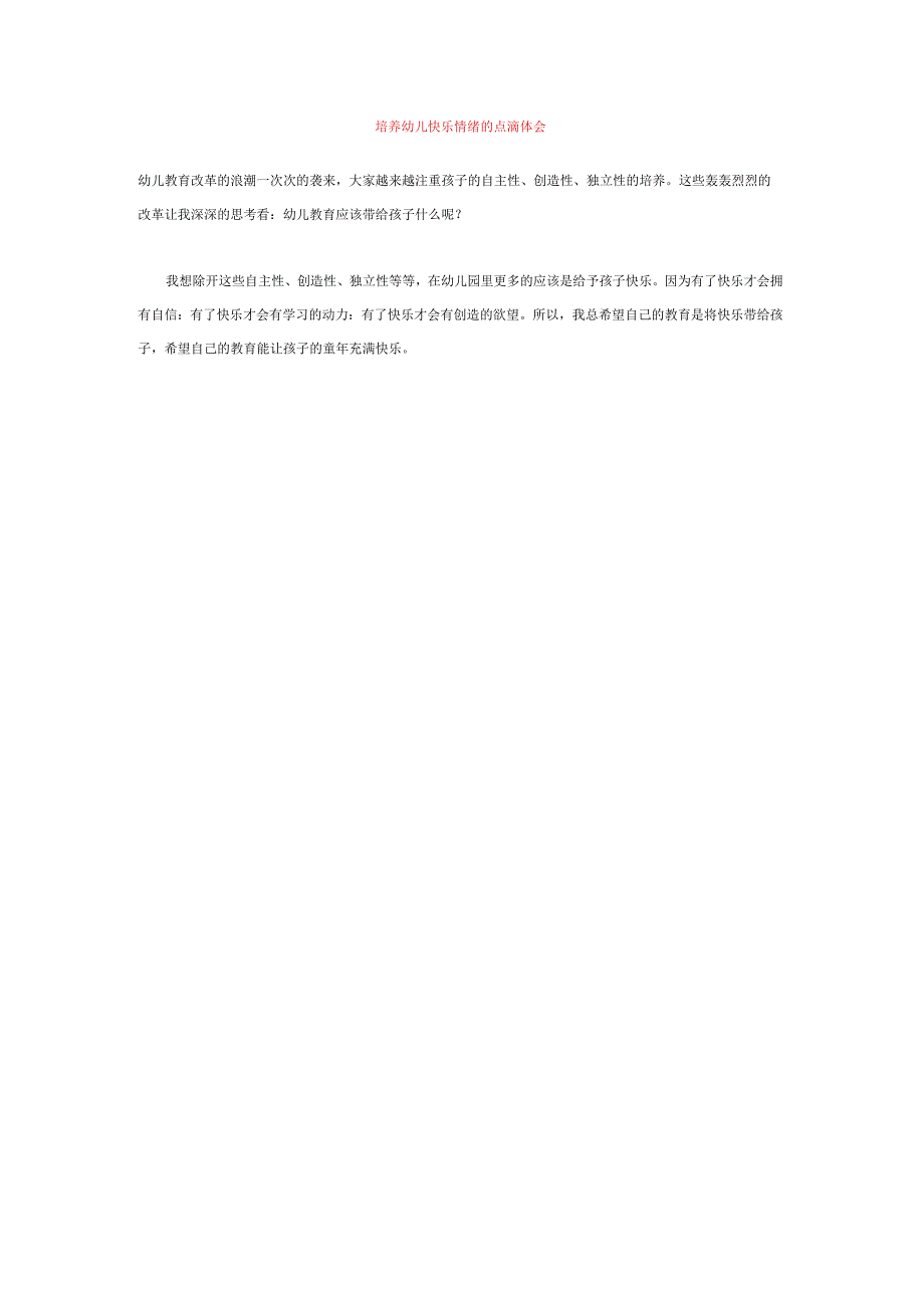 【幼儿园心理健康论文】培养幼儿快乐情绪的点滴体会.docx_第1页