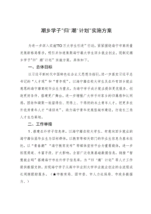 潮乡学子“归‘潮’计划”实施方案.docx