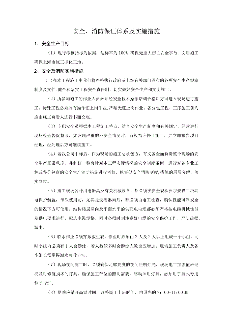 安全、消防保证体系及实施措施.docx_第1页