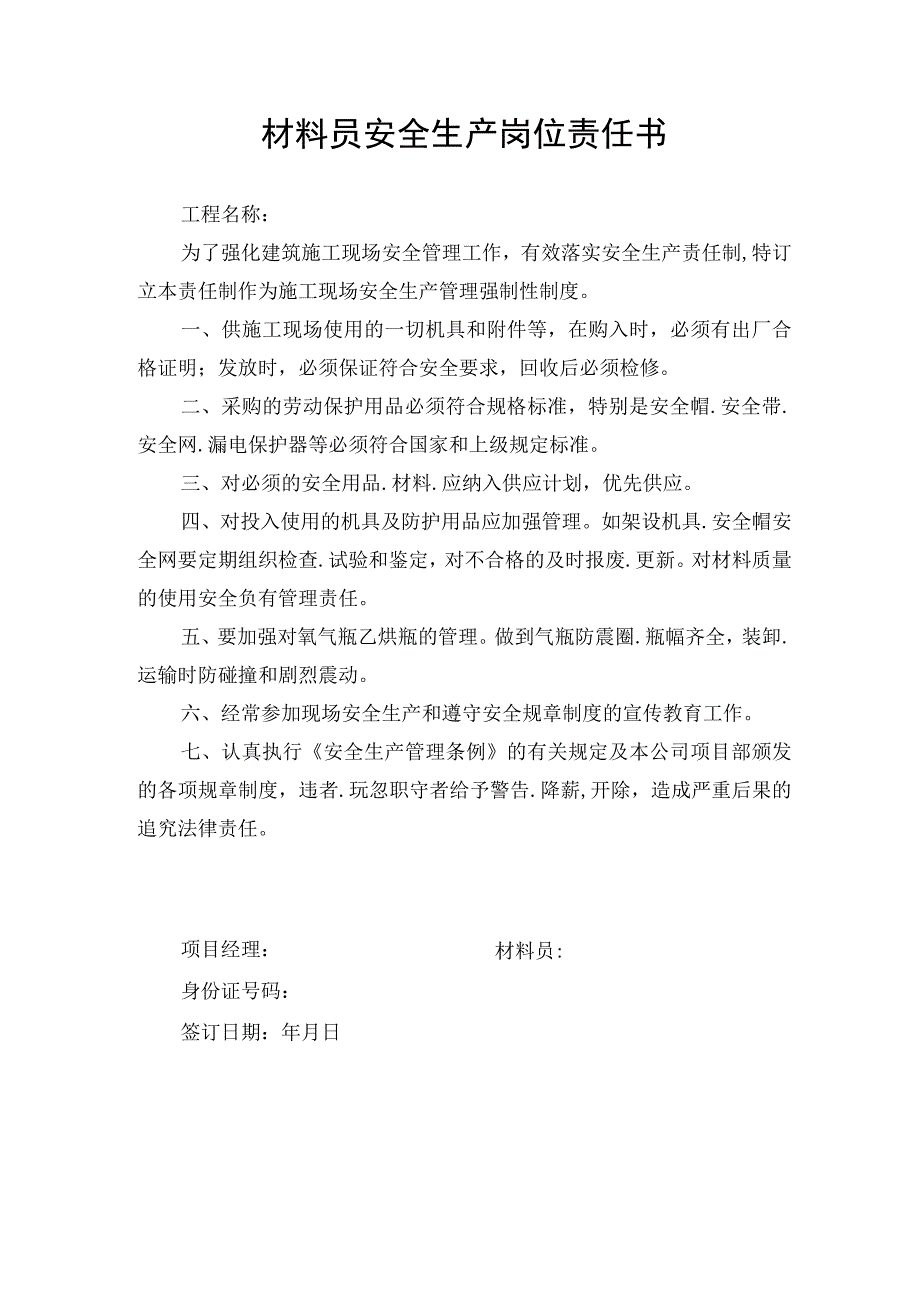 材料员安全生产岗位责任书.docx_第1页