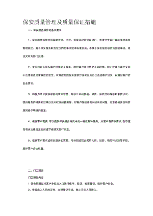 保安质量管理及质量保证措施.docx