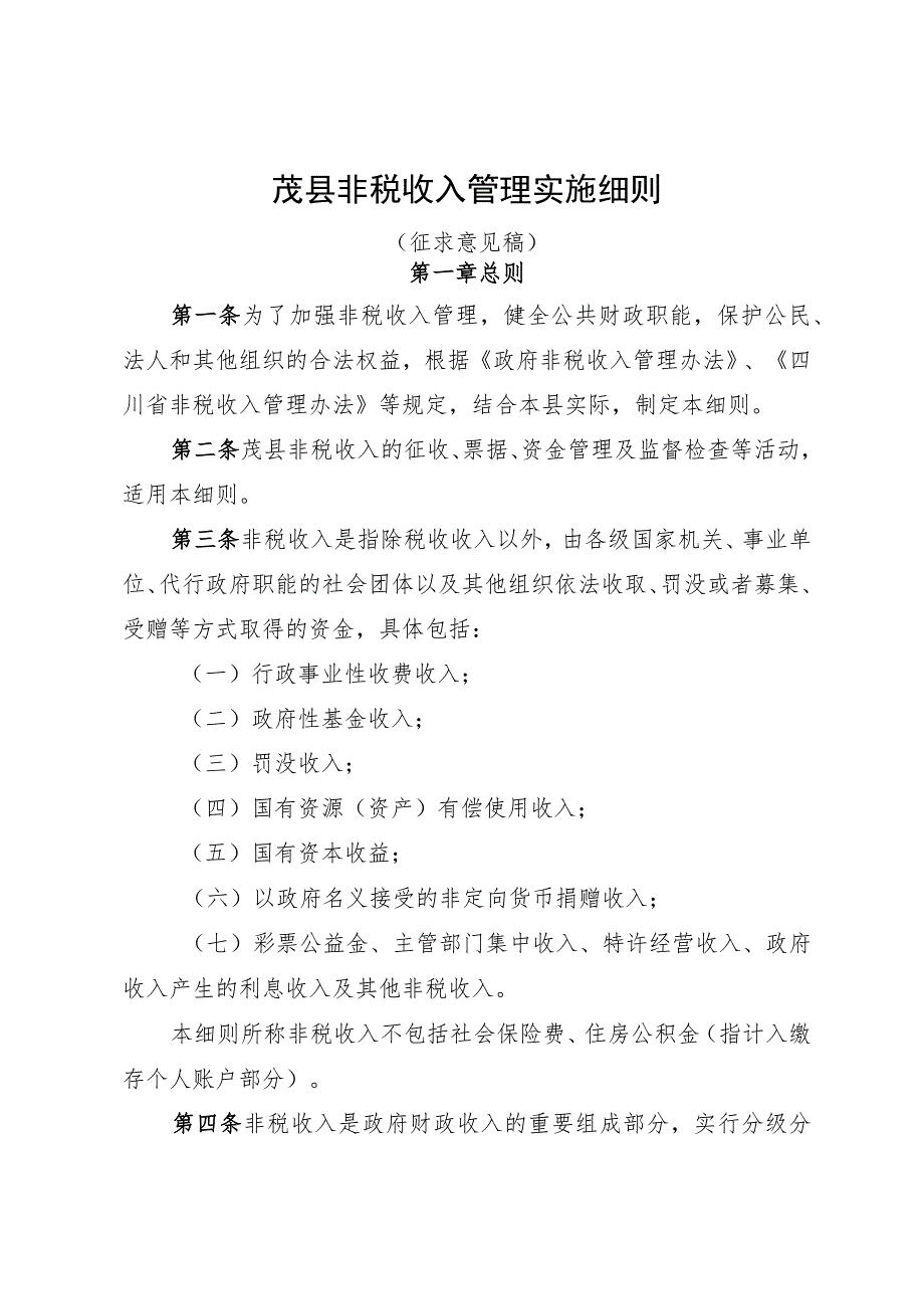 茂县非税收入管理实施办法细则.docx_第1页