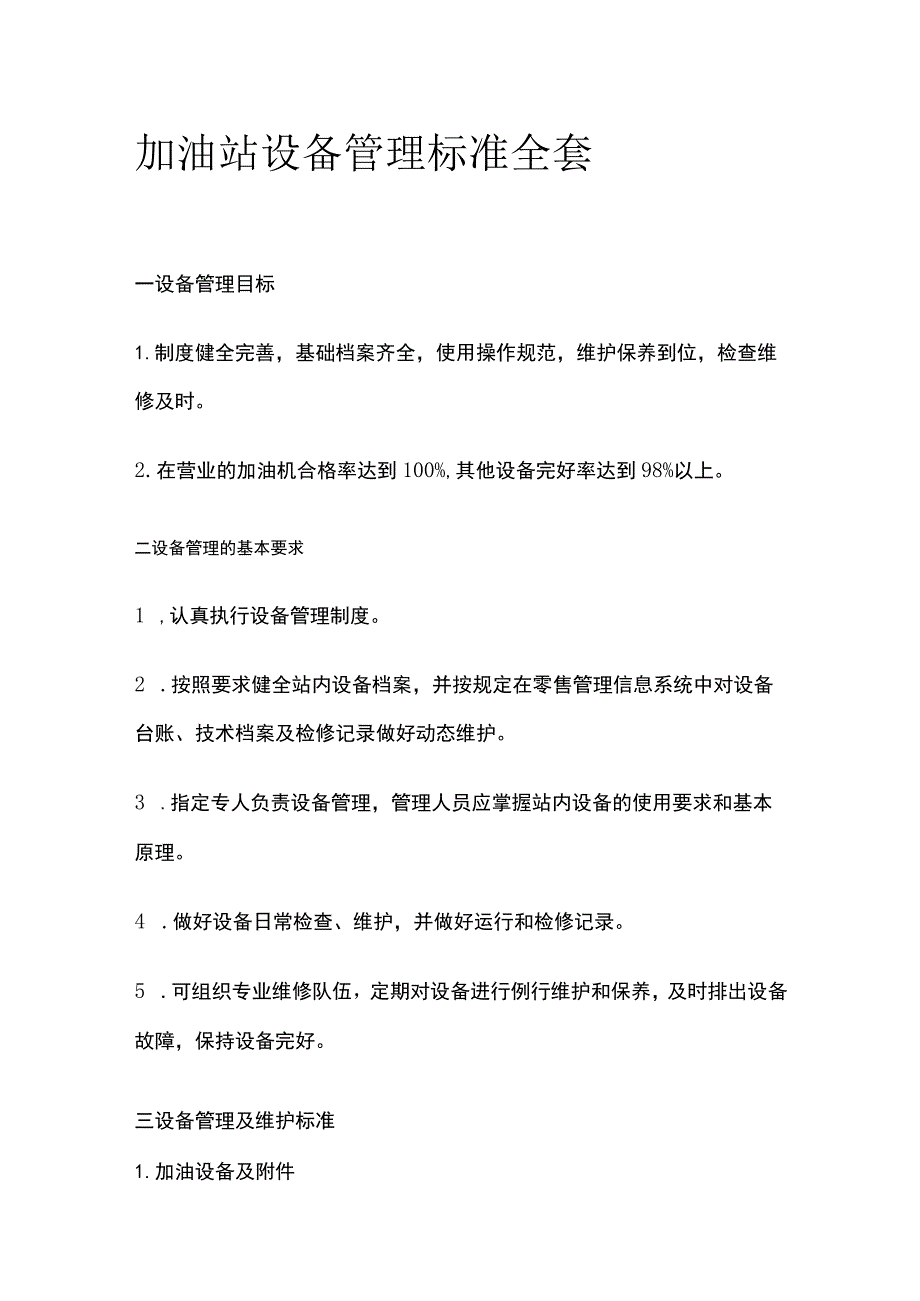 加油站设备管理标准全套.docx_第1页