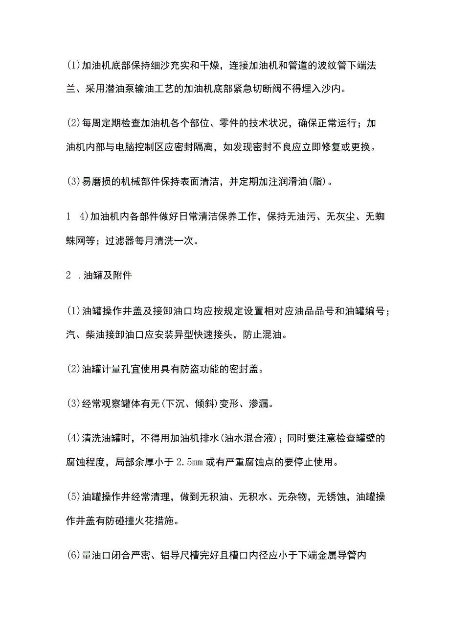 加油站设备管理标准全套.docx_第2页