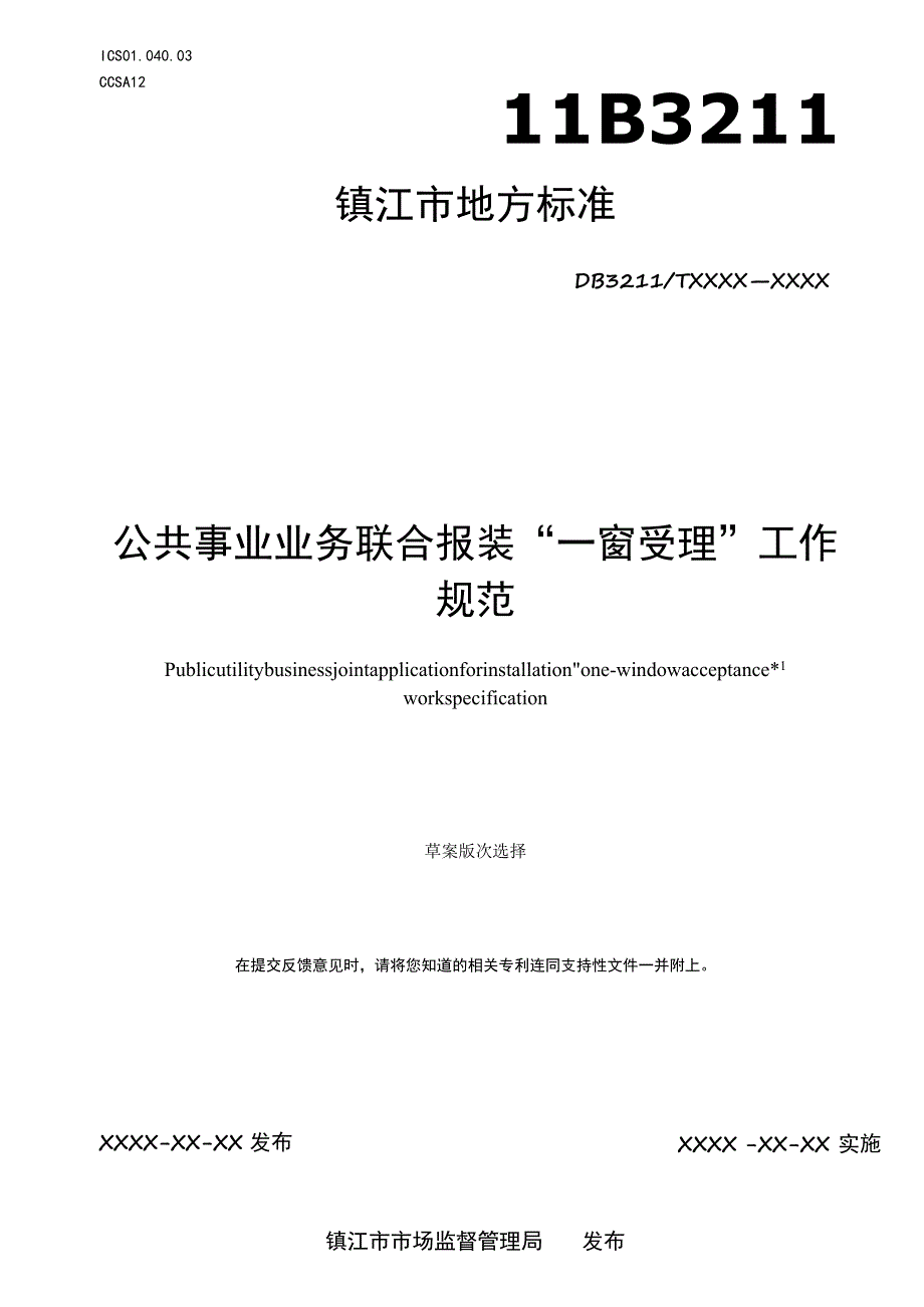 公用事业业务联合报装“一窗受理”工作规范.docx_第1页