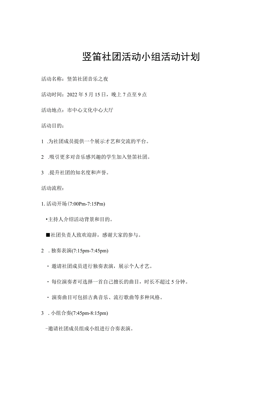 竖笛社团活动小组活动计划 .docx_第1页
