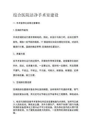 综合医院洁净手术室建设.docx