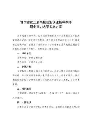 甘肃省第三届高校就业创业指导教师职业能力大赛实施方案.docx